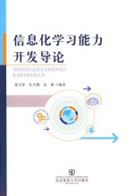 信息化学习能力开发导论 封面