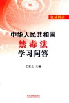 中华人民共和国禁毒法学习问答 封面