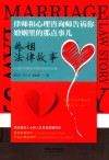 婚姻法律故事 封面