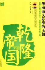 乾隆帝国  华丽而又停滞的王朝 封面