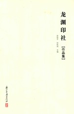 龙渊印社  作品集 封面