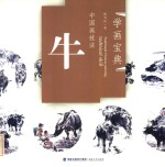 中国画技法  牛 封面