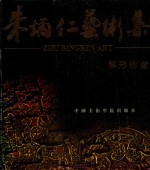 解形熔意  朱炳仁艺术集 封面