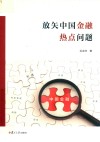 放矢中国金融热点问题 封面
