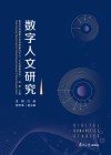 数字人文研究 封面