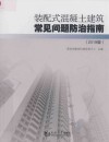 装配式混凝土建筑常见问题防治指南 2019版