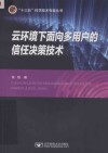 云环境下的面向多用户的信任决策技术 封面