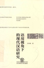 语用视角下的现代汉语研究 封面