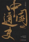 中国通史 封面
