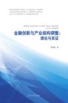 金融创新与产业结构调整 封面
