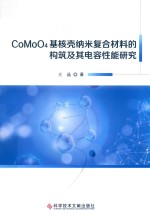 CoMoO4基核壳纳米复合材料的构筑及其电容性能研究 封面