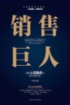 销售巨人  洞悉人性弱点的神奇销售技能 封面