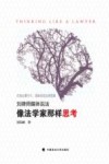 像法学家那样思考＝THINKING  LIKE  A  LAWYER 封面