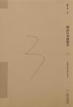 明治日本建造史 封面