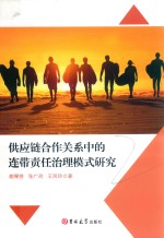 供应链合作关系中的连带责任治理模式研究 封面