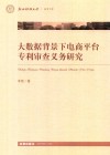 大数据背景下电商平台专利审查义务研究 封面