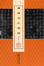 唐高力士碑志 封面