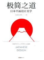 极简之道  日本平面设计美学 封面