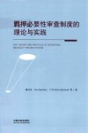 羁押必要性审查制度的理论与实践 封面