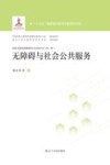 无障碍与社会公共服务 封面