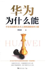 华为为什么能  不在非战略机会点上消耗战略竞争力量 封面