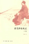 读毛泽东札记二集 封面