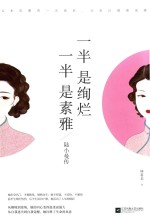 一半是绚烂，一半是素雅  陆小曼传 封面