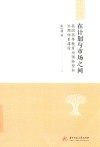 在计划与市场之间  我国高等教育治理转型和治理体系建设