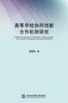 高等学校协同创新合作机制研究 封面