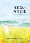 你若盛开，芬芳自来 封面