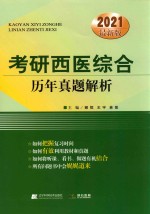 考研西医综合历年真题解析 封面