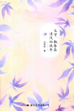 文字  飘香在清浅的流年 封面