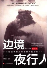 边境夜行人 电子书封面