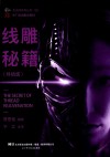 线雕秘籍 封面