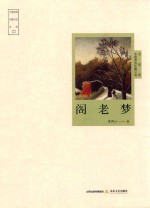 阁老梦 封面
