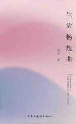 生活畅想曲 封面