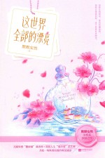 这世界全部的漂亮 封面