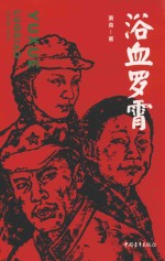 浴血罗霄 电子书封面