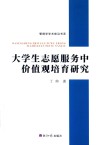 大学生志愿服务中价值观培育研究 封面