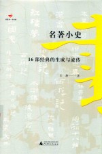 诗想者·读经典  名著小史  16部经典的生成与流传 封面