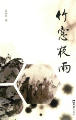 竹窗夜雨 封面