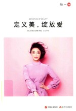 定义美，绽放爱 封面