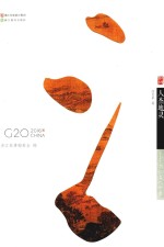 人杰地灵  浙江名人印象 封面