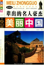美丽中国  辈出的名人豪杰  上  插图版 封面