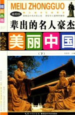 美丽中国  辈出的名人豪杰  下  插图版 封面