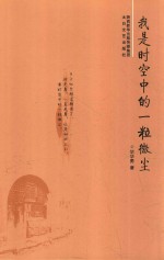 我是时空中的一粒微尘 封面