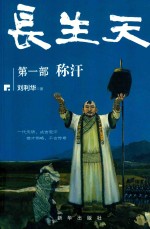 长生天  第1部  称汉 封面
