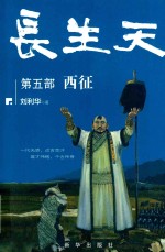 长生天  第5部  西征 封面