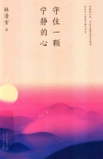 守住一颗宁静的心 封面