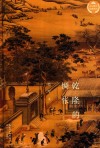 文化散文经典系列  乾隆的惆怅 封面